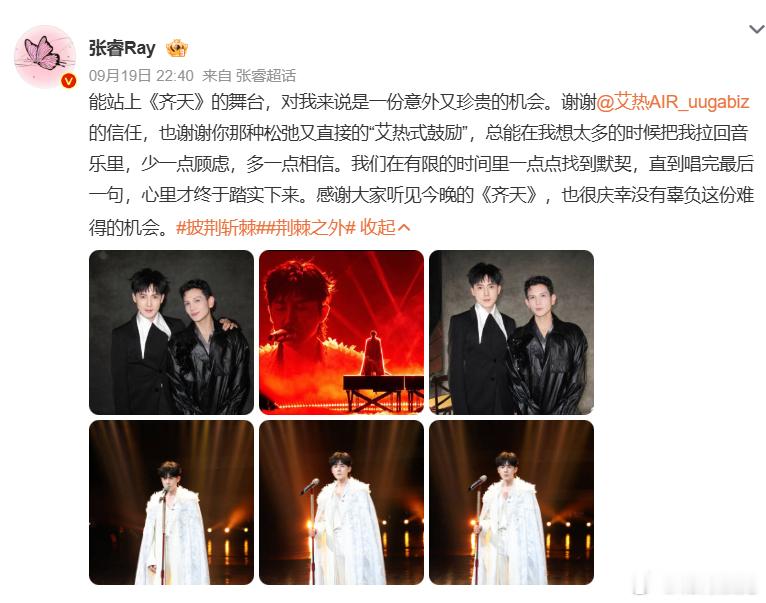 【#张睿回应齐天舞台# 】9月19日，在#披荆斩棘# 三公舞台上，演员搭档临时顶替小沈阳唱完《齐天》后，专门发文复盘这段被全网称为“三公名场面”的合作。[送花花] 张睿表示，能站上《齐天》舞台是“意外又珍贵的机会”，感谢艾热的信任，特别提到他那种“松弛又直接的艾热式 ​