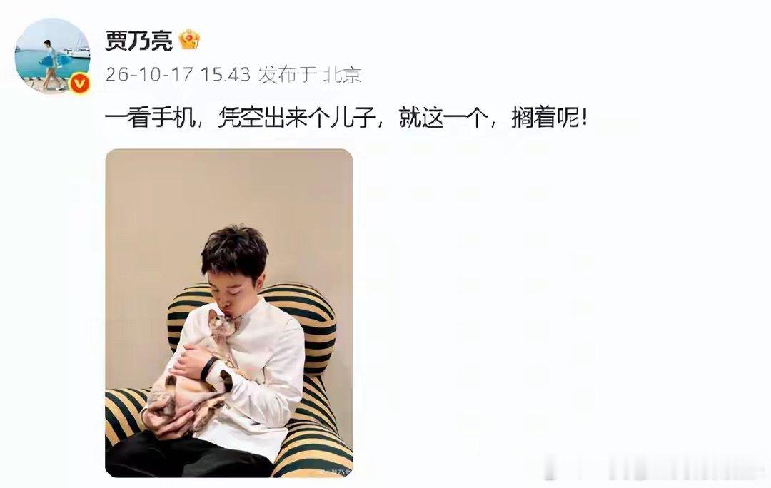 网传贾乃亮有未公开儿子，本人晒猫幽默辟谣：凭空多出来的儿子，就这只猫咪。

#贾乃亮否认有儿子# ​