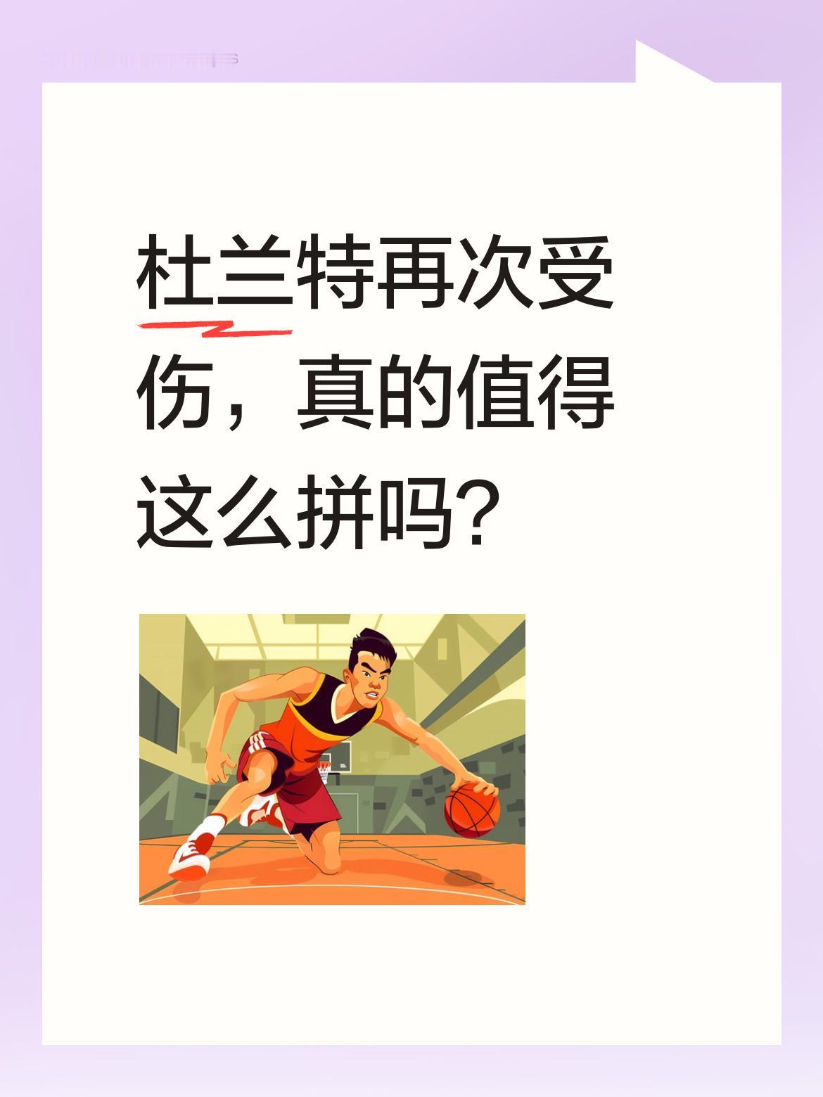 杜兰特再次受伤，真的值得这么拼吗？ 据消息，杜兰特左脚踝扭伤，明天出战...