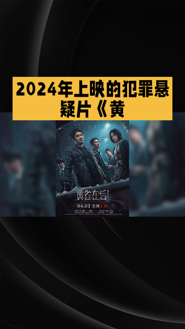 2024年上映的犯罪悬疑片《黄雀在后！》，以十年前一个夏夜的偏僻黄雀山庄为起点，拉开了一桩看似普通的抢劫杀人案的序幕。歌厅女子关秀英被发现死在车内，随身财物被洗劫一空，警方最初将案件定性为随机抢劫杀人。
经验丰富的警官袁文山接手调查后，当晚出现在现场附近的几名嫌疑人陆续进入视野：欠着高利贷的赌徒郑卫