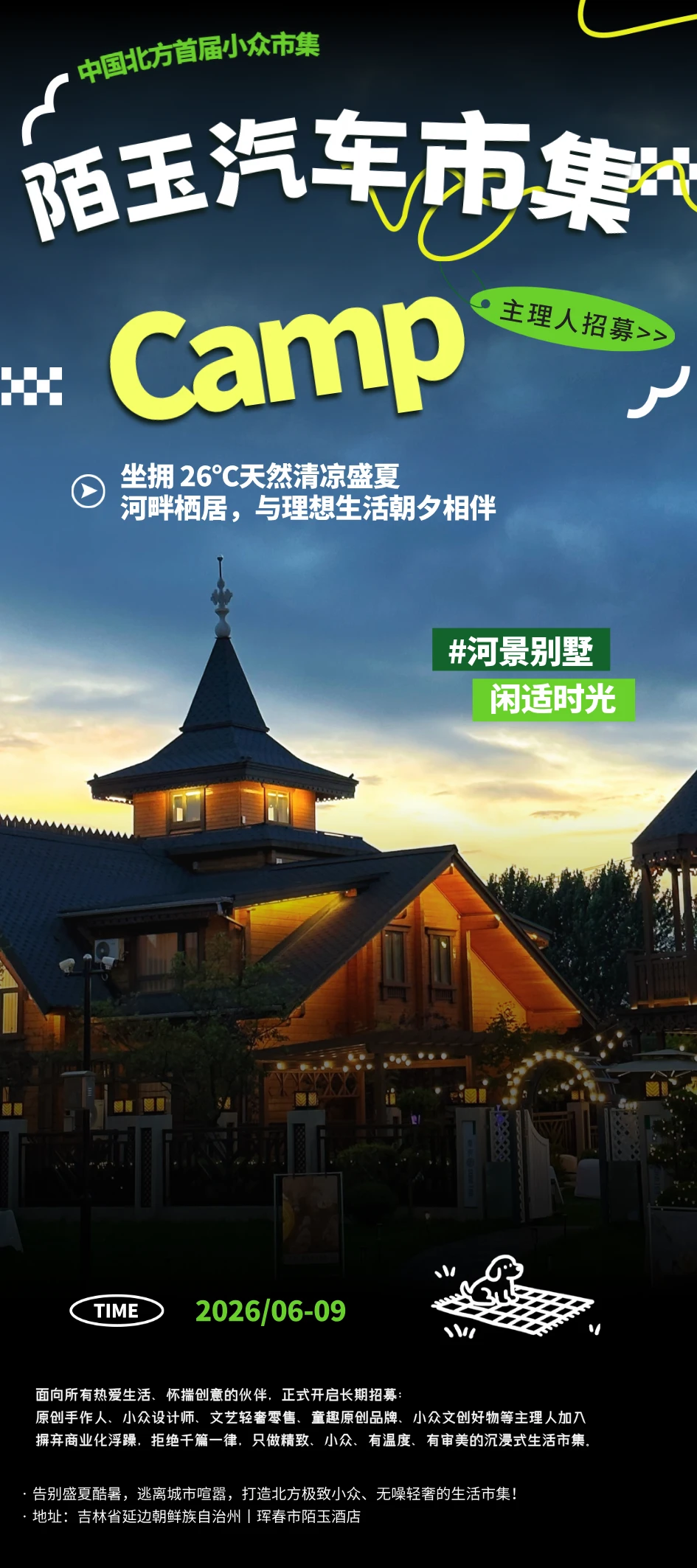 26℃清凉小城・河景别墅群・慢夏创意市集