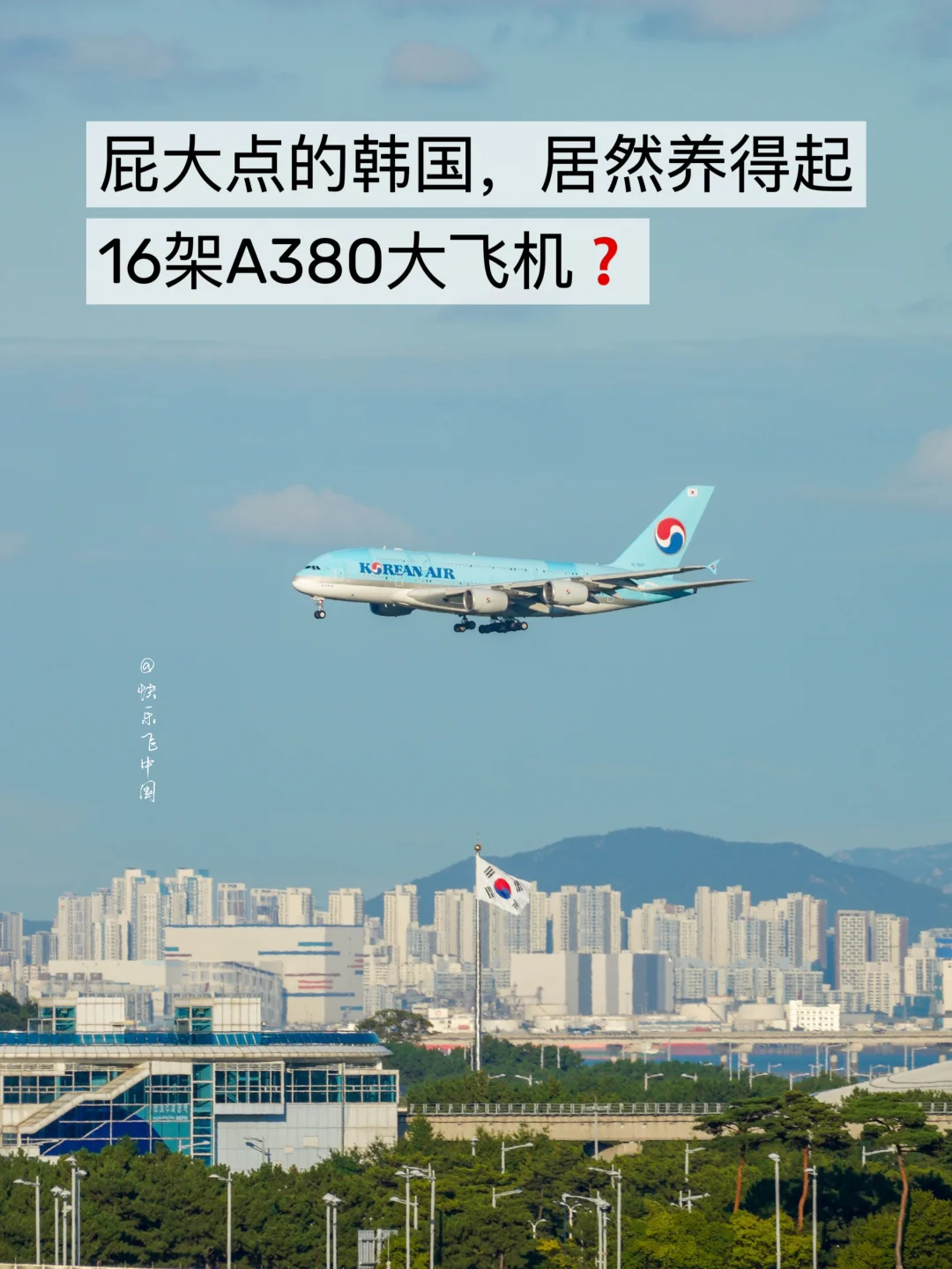 屁大点的韩国，居然养得起16架A380大飞机❓