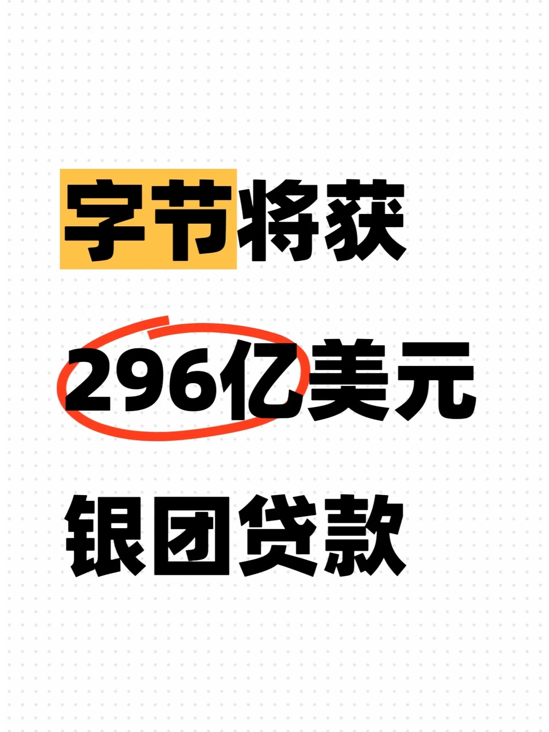 银行踊跃认购把200亿变成了296亿…