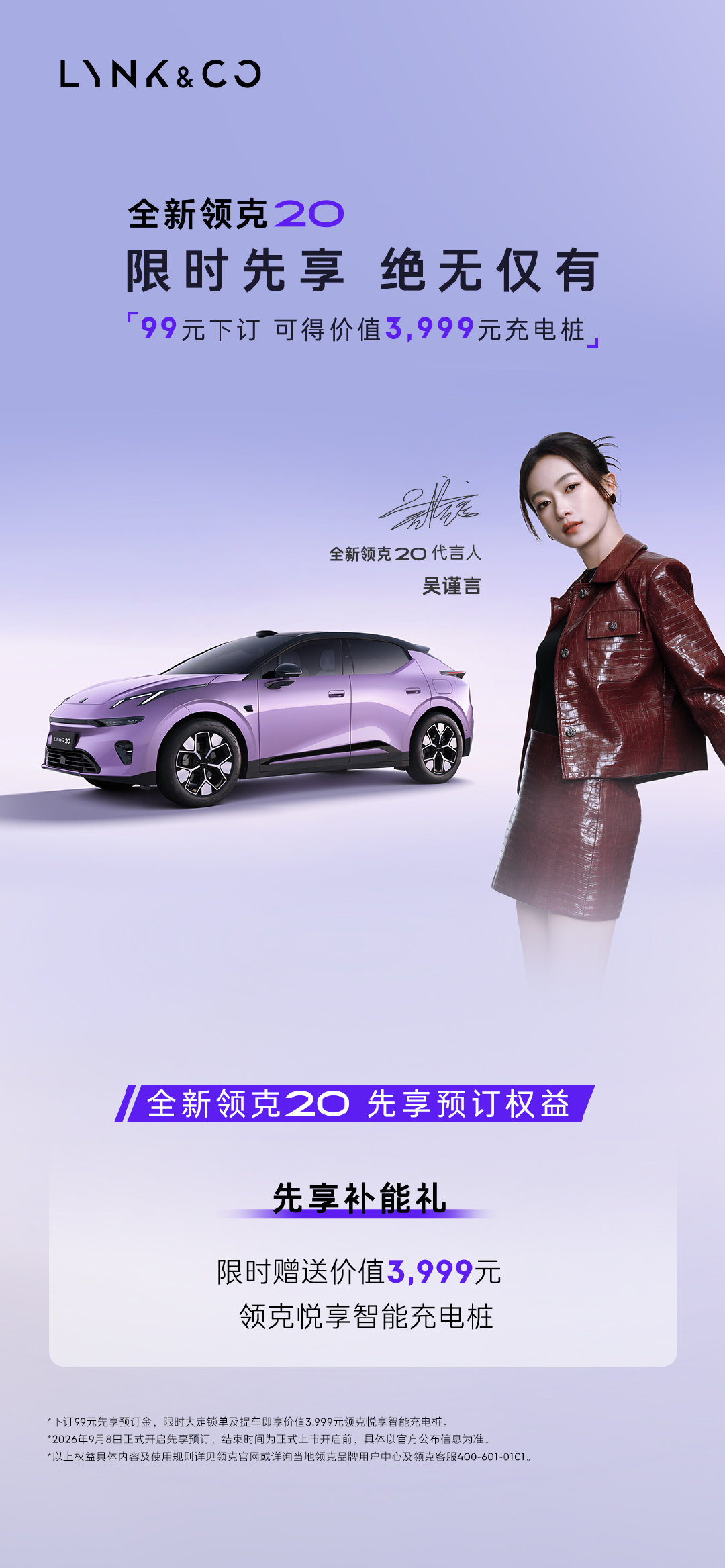 #全新领克20# 先享预订正式开启❗ ❗ ❗
下订即得价值3999元先享补能礼
限时先享 绝无仅有[给你小心心]

关注我，转发+评论随机掉落一张吴谨言的签名照[照相机]！#吴谨言同款座驾领克20开启预订##心动驾趣就20# ​​​​ ​