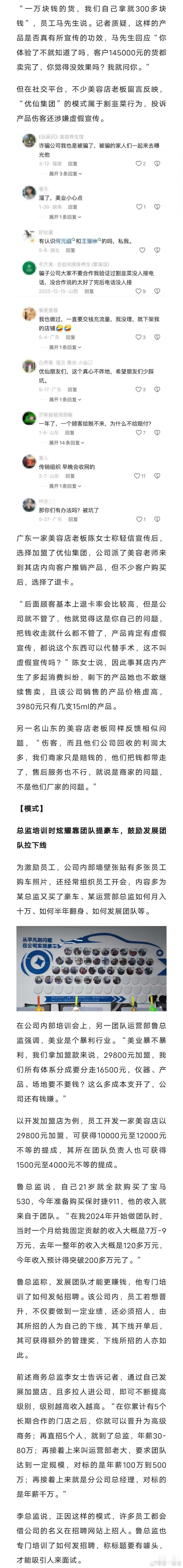 #营销公司号称化妆品能治痛经#【#慧美公司涉嫌虚假宣传负责人回应#】“不手术、不吃药，10分钟治疗女性宫寒痛经”“让子宫卵巢每秒60000次高速运转，卵巢能恢复到18岁少女状态”“帮顾客解决漏尿、性冷淡，还能治前列腺”……
卖给美容店一万块钱的货，内购价只要300多。培训会上，运营部总监直言美业 ​