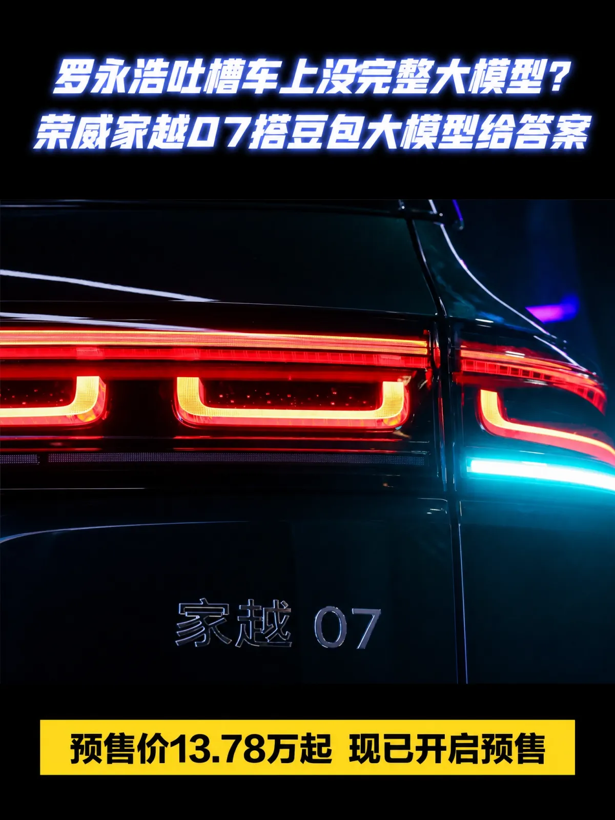 车机AI能记住你还会转头看你，13万级家用车这次真做到了
罗永浩那句“试了好几十辆车，没有一家接了完整版大模型”，戳中不少人：车上的AI要么只会背指令，要么靠后期加装，用起来总隔一层。真正的答案，其实已经来了。

9月21日，荣威家越07开启预售，预售价格13.78万元起。作为上汽荣威与火山引擎合作