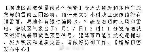 【增城区派潭镇暴雨黄色预警】受周边移近和本地生成发展的雷雨云团影响，预...