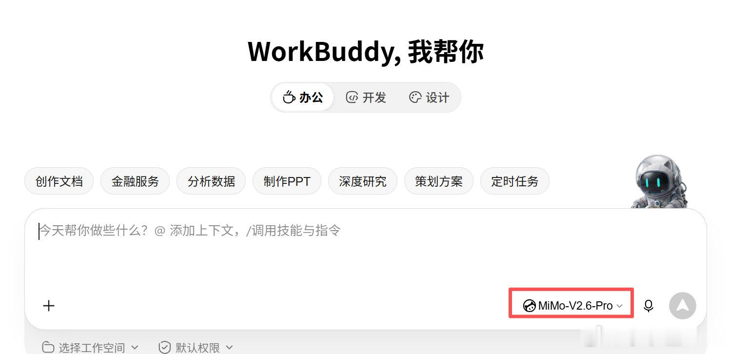 WorkBuddy新增了小米MiMo V2.6-Pro模型。[点赞] ​​​​