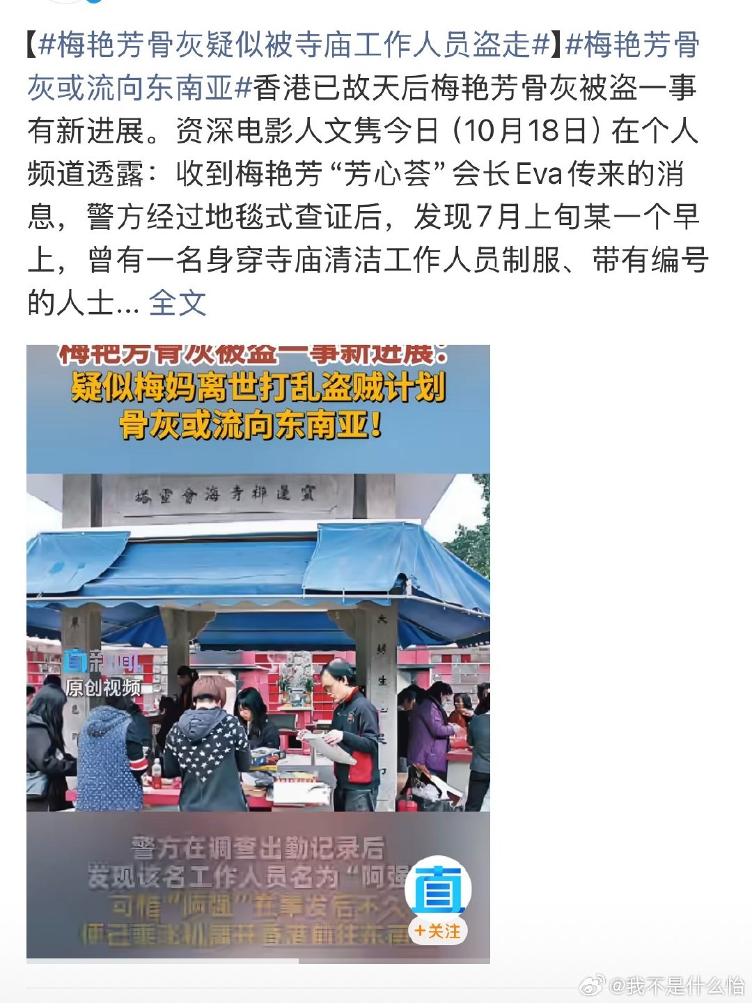 #梅艳芳骨灰疑似被寺庙工作人员盗走#好诡异啊 什么人能诡异到把骨灰给盗走 这到底是要干嘛 ​