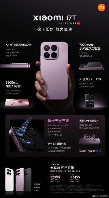 小米 17T系列价格出来了，怎么样？