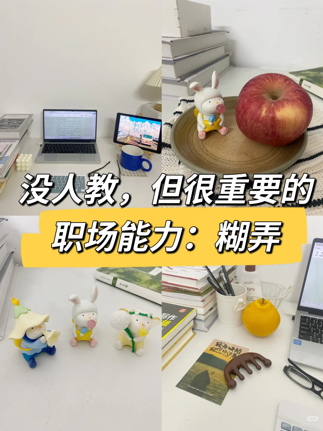 职场没人教，但很重要的职场能力：糊弄