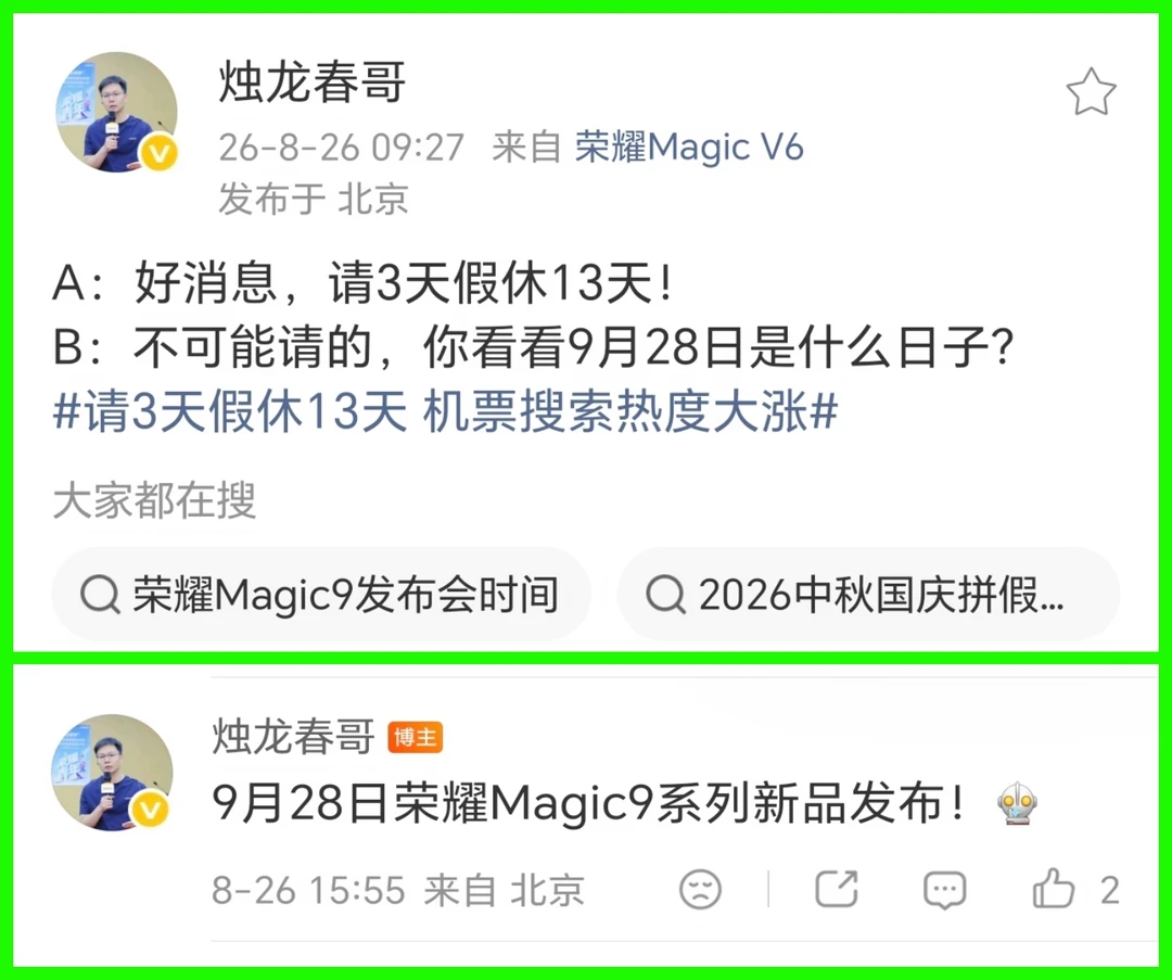 这算是正式官宣了吧？9月28日，荣耀Magic9正式发布，不出意外的话，10.1
