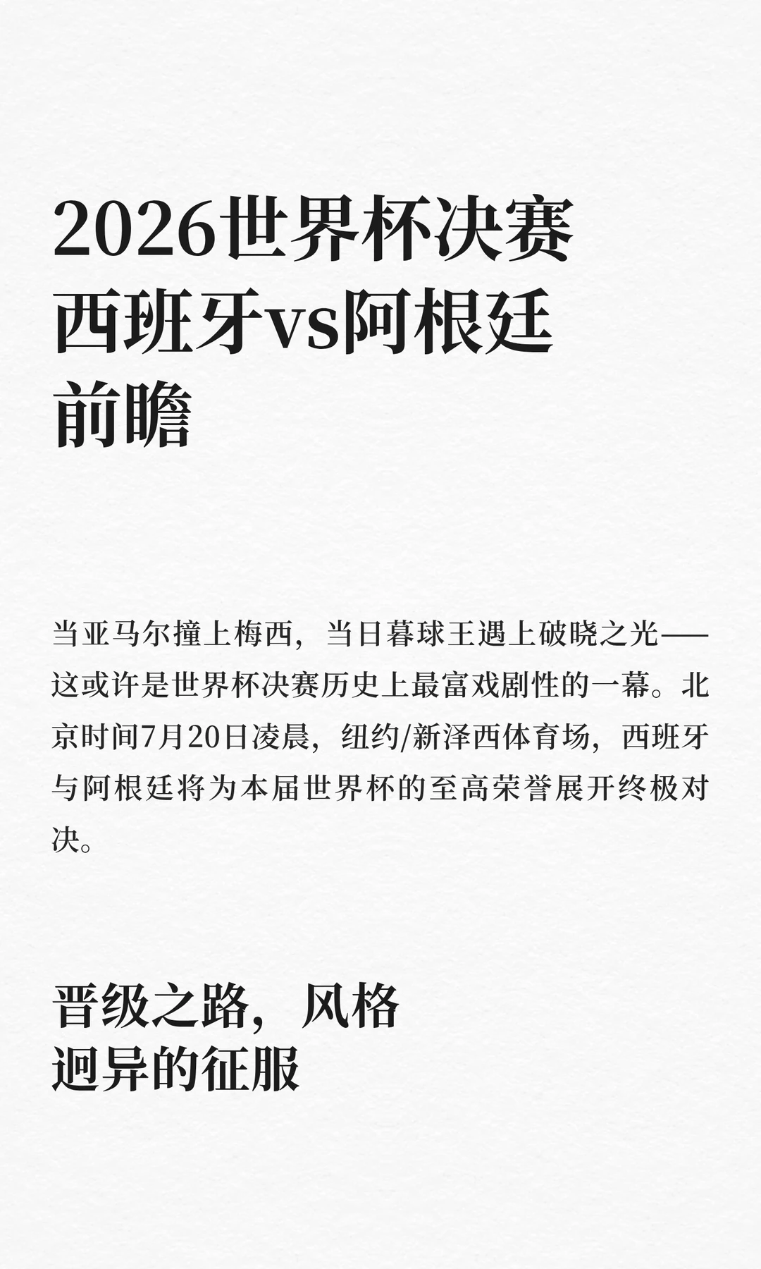 2026世界杯决赛西班牙vs阿根廷前瞻