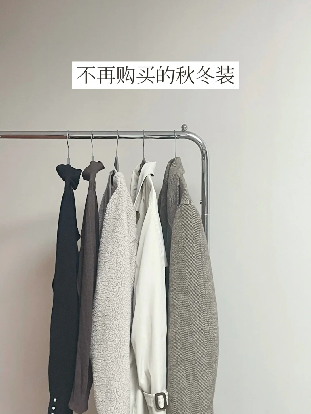 精简衣橱 | 我不再购买的7类秋冬装