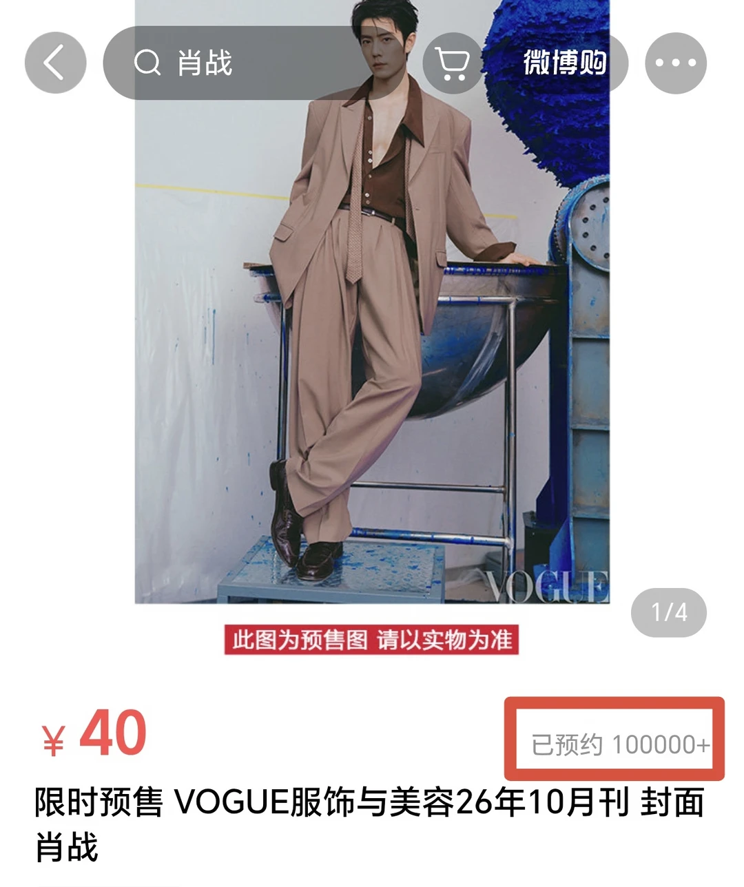 预约已破十万了！不愧是肖战，这还是在很多人没找到地儿的情况下呢
#肖战 #vog