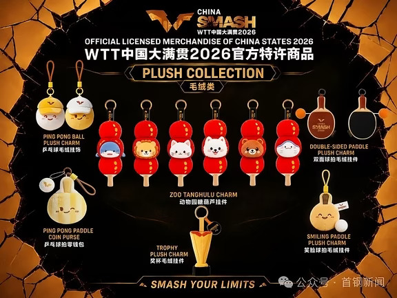 北京大满贯、澳门冠军赛周边，陆续上架中🏓｜
