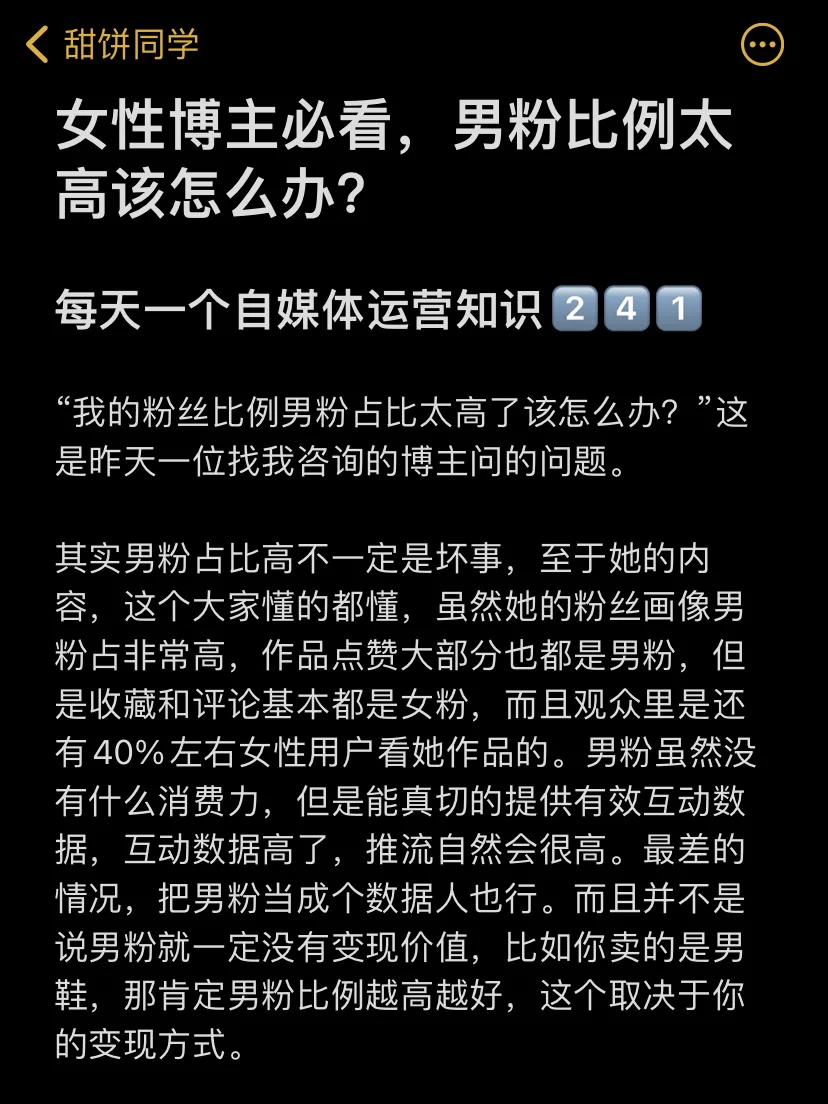 女性博主必看，男粉比例太高该怎么办？