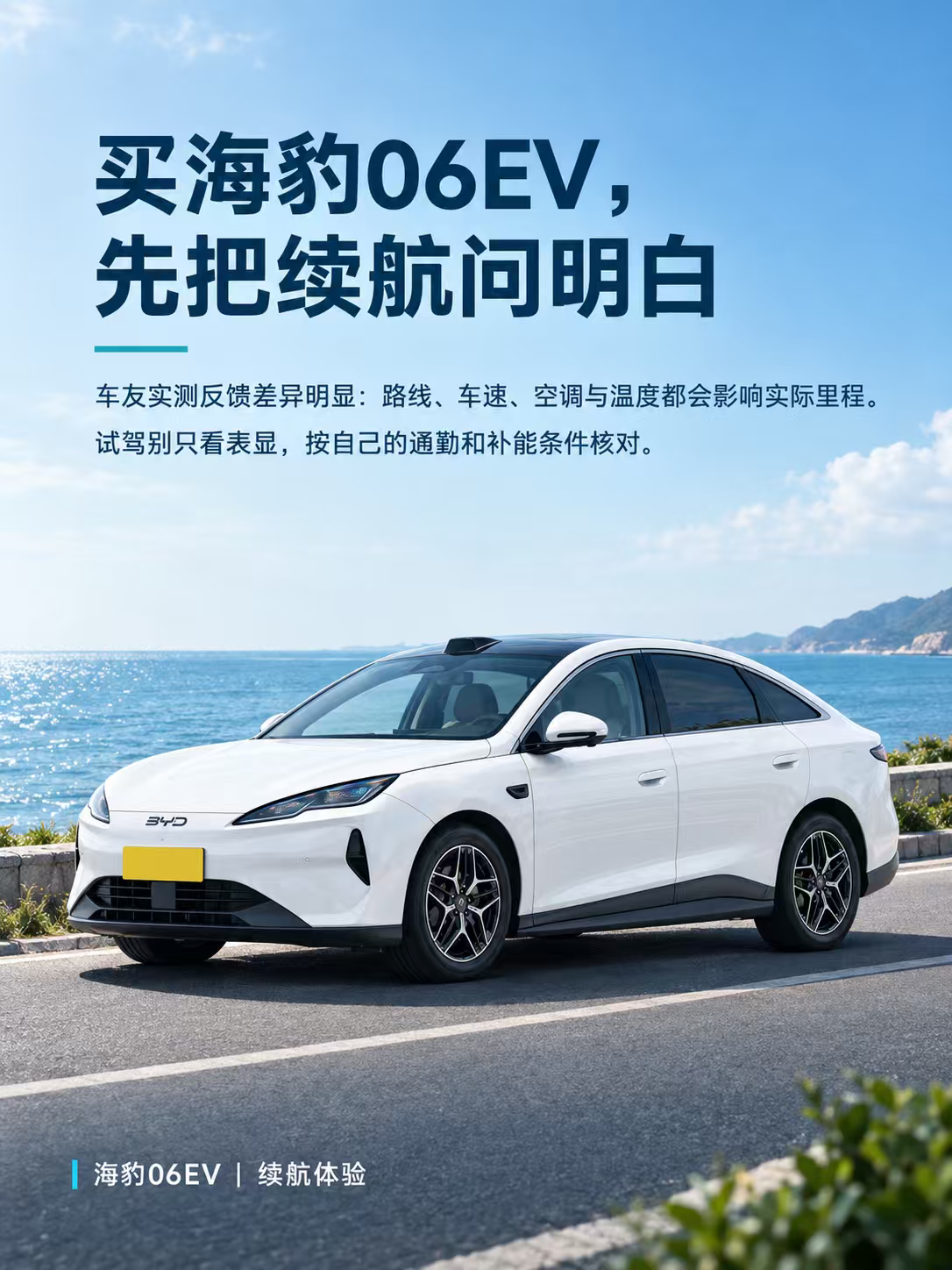 买海豹06EV，先把续航问明白