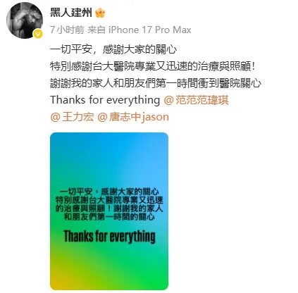 陈建州突发心梗的消息昨天刷到的时候还挺意外的，印象里他常年泡在篮球场，身体素质一直给人感觉很硬朗，谁能想到直接突发心梗送医，做完手术才发文报平安。
他自己也提到出事之后家人和朋友第一时间就冲到医院，范玮琪全程在身边陪着，王力宏、唐志中这些认识了十几年的老友也立刻赶去探望。
平时总觉得心梗是中老年人才
