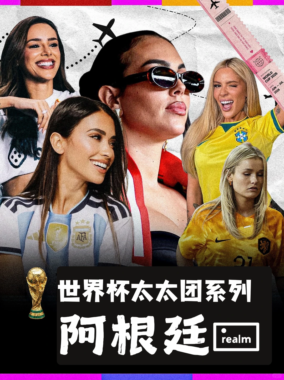 世界杯太太团图鉴：不输丈夫们的阿根廷妻团