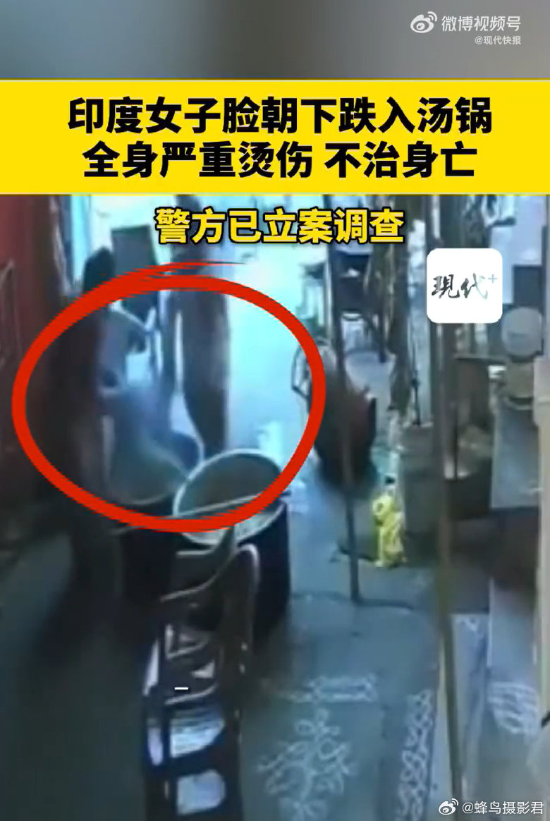 #印度女子脸朝下跌入汤锅身亡#不敢看了 ​