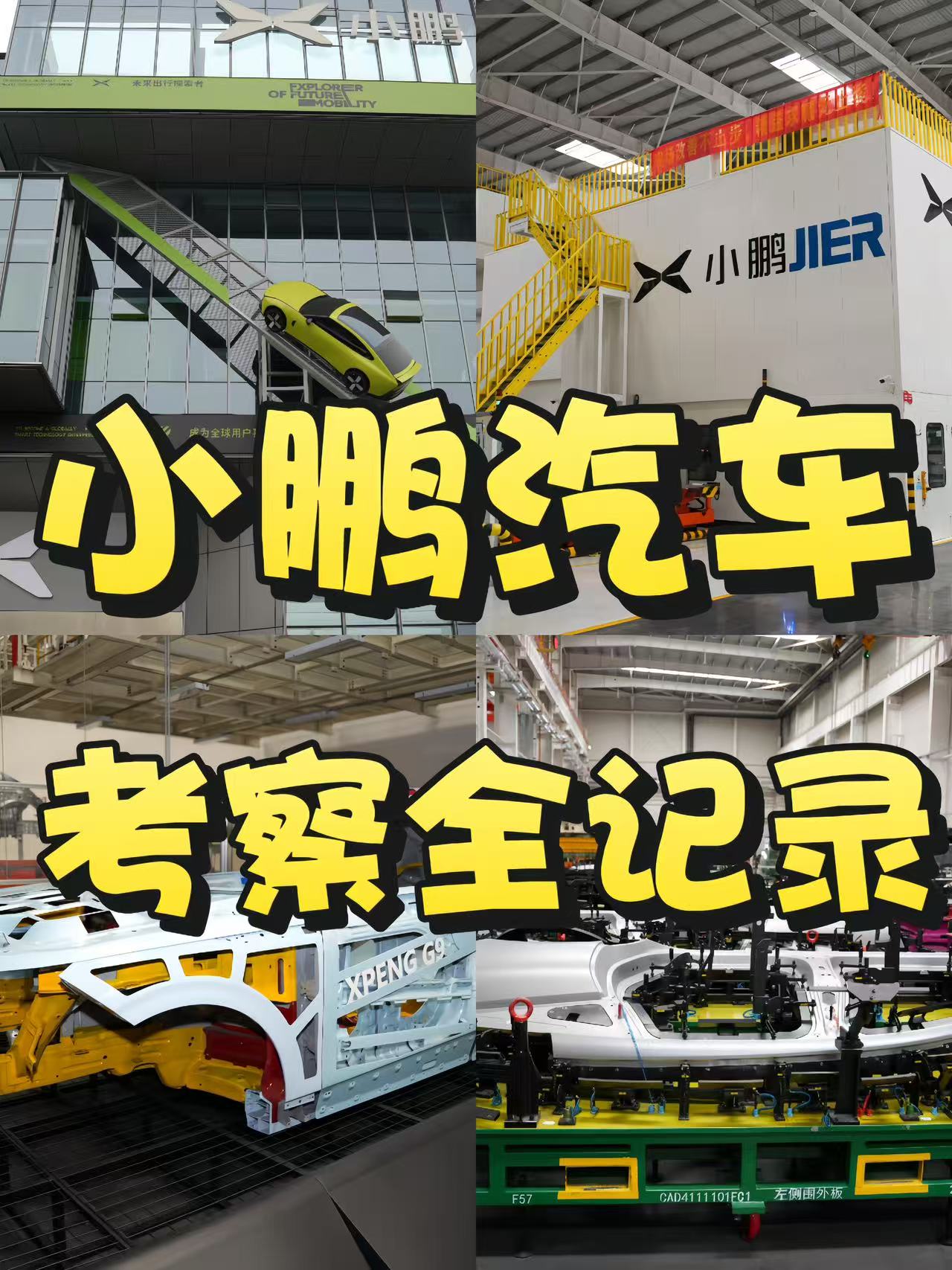 小鹏汽车🚗考察全记录❗️

想深入了解国产新能源造车工艺，这场工厂参访千万别错过，工业爱好者、学生研学都适配！
—
📍地点：广州小鹏汽车智造基地

🏛智能制造展厅参观
走进品牌专属展厅，通过整车展品、工业模型与互动设备，系统了解国内新能源汽车智能制造技术发展成果，开启工业探索行程。

⚙冲压&amp;焊接车