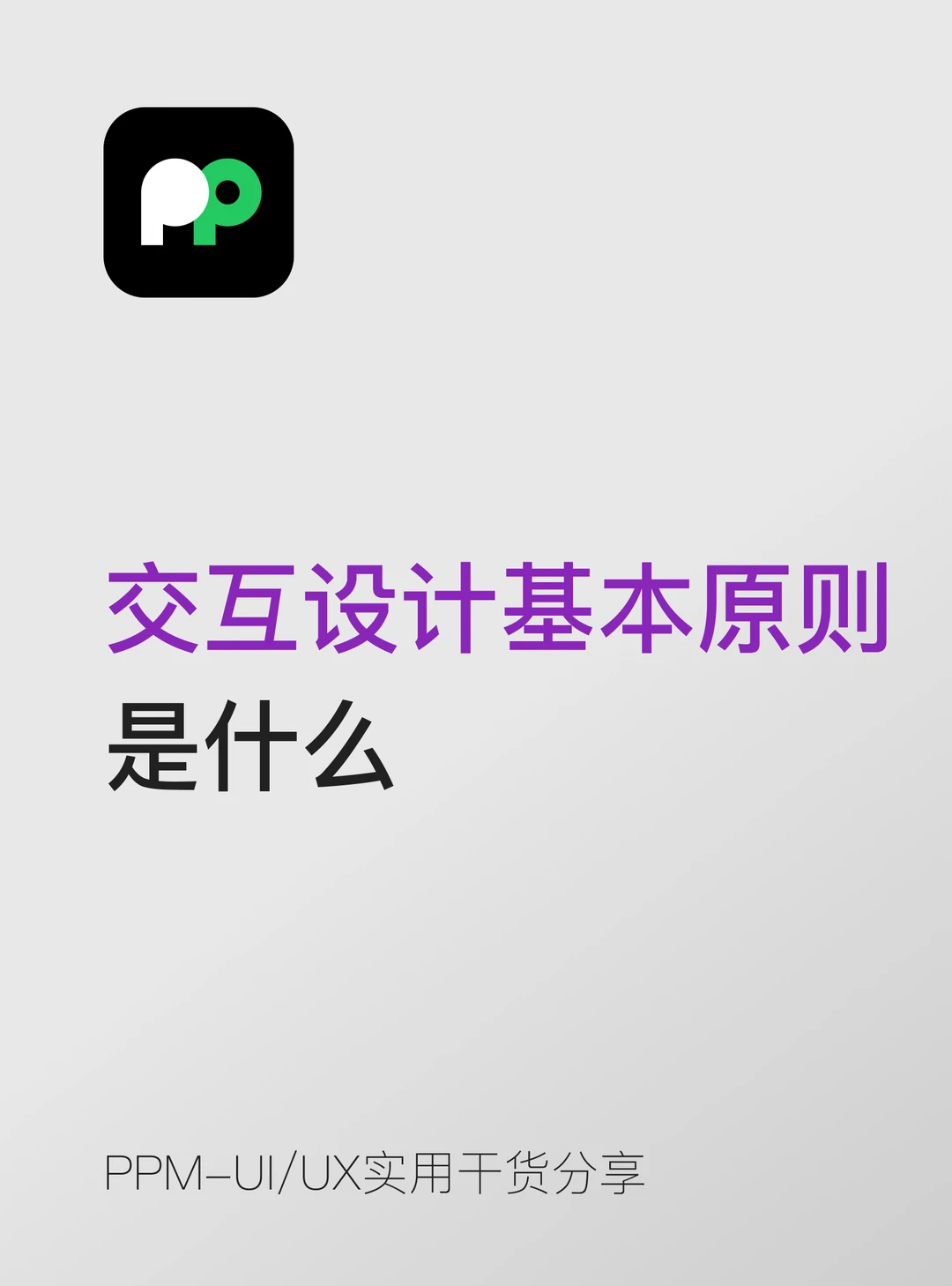 交互设计核心原则✨新手入门必看干货