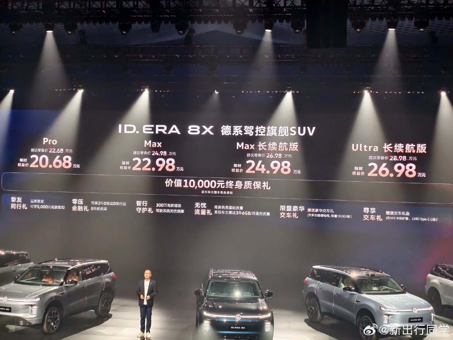 #大众8X价格# 上汽大众ID. ERA 8X上市，限时权益价：
Pro 20.68万｜Max 22.98万｜Max长续航 24.98万｜Ultra长续航 26.98万。

德系大五座增程SUV，800V快充、综合续航1602km、高阶智驾+空悬。选购：通勤选Pro，要四驱空悬上Max，续航刚需选Max长续航，预算足直接Ultra。首任车主整车终身质保。 ​