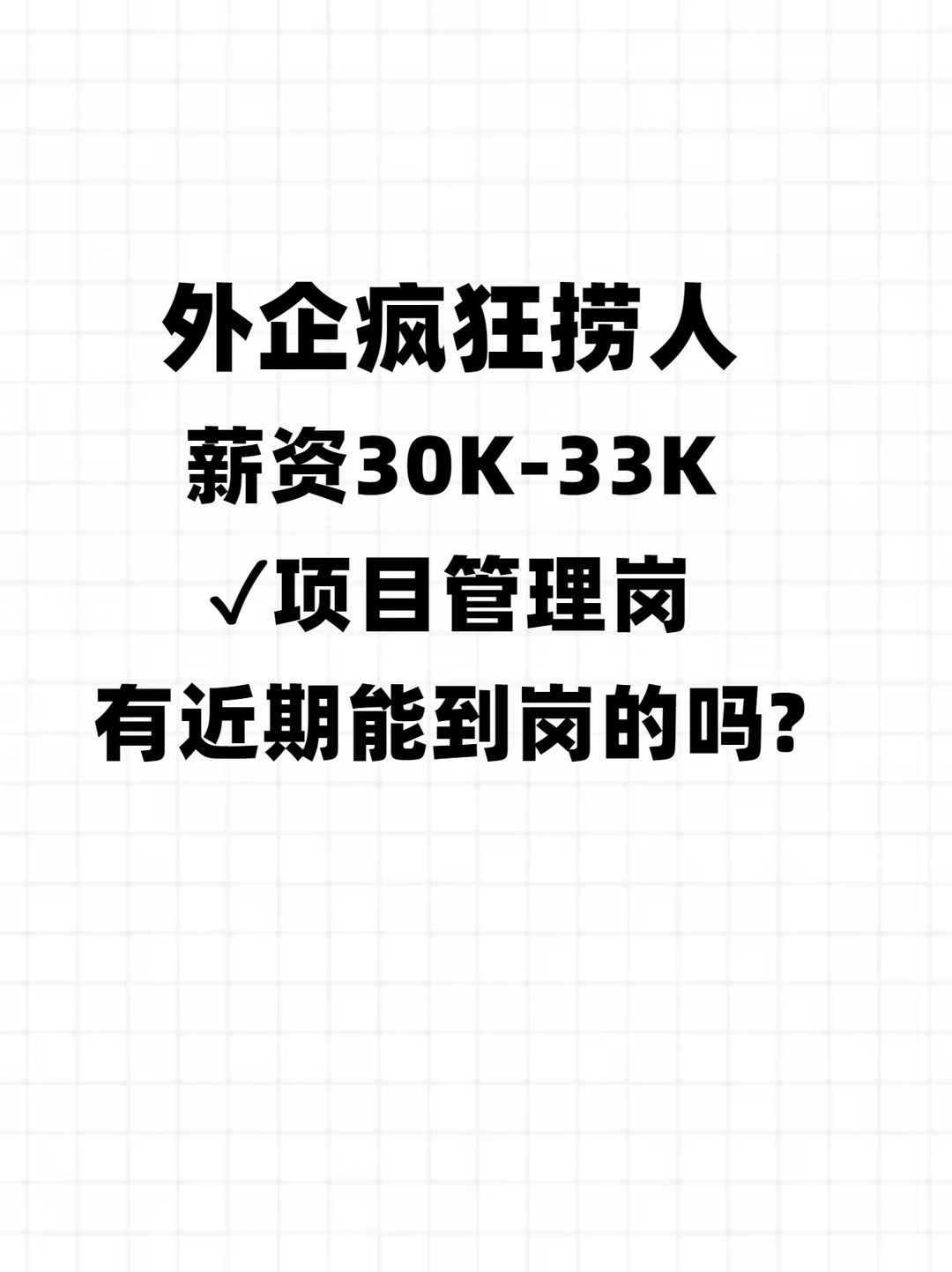 外企疯狂捞人