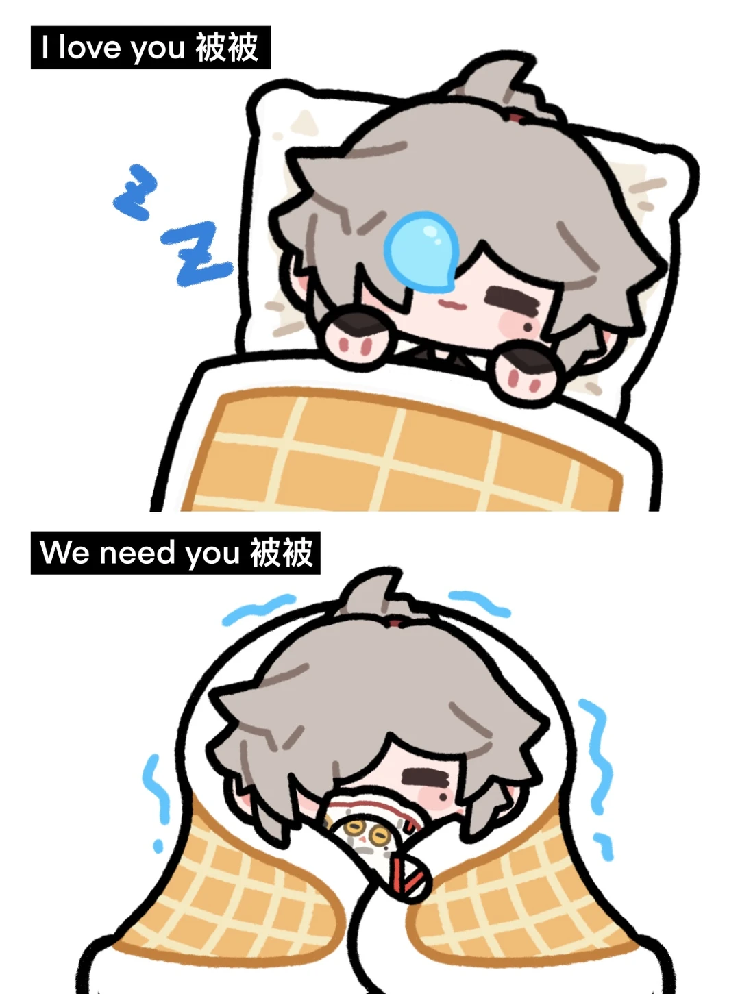 元和咪 love you 被被