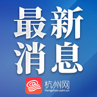 【2026杭州国际人才交流与项目合作大会开幕 杨震出席开幕式并致辞 王浩宣布开幕 刘捷致辞】
【盛会之后，浙江留下了什么：从试验田到策源地的数字贸易进阶】
【热闹之外 数贸会给浙江留下什么？】
【浙江省制定出台促进全民阅读加快建 ​