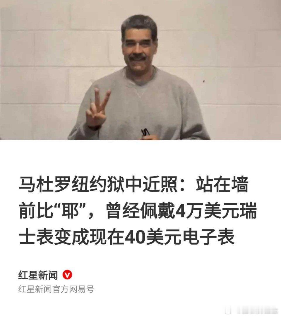 美国监狱，让马杜罗廉洁了！[允悲][允悲][允悲] ​