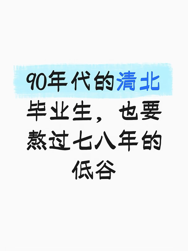 98年的清北生，也要熬过七八年的低谷期