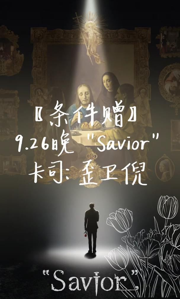 【条件赠】9.26晚 “Savior”