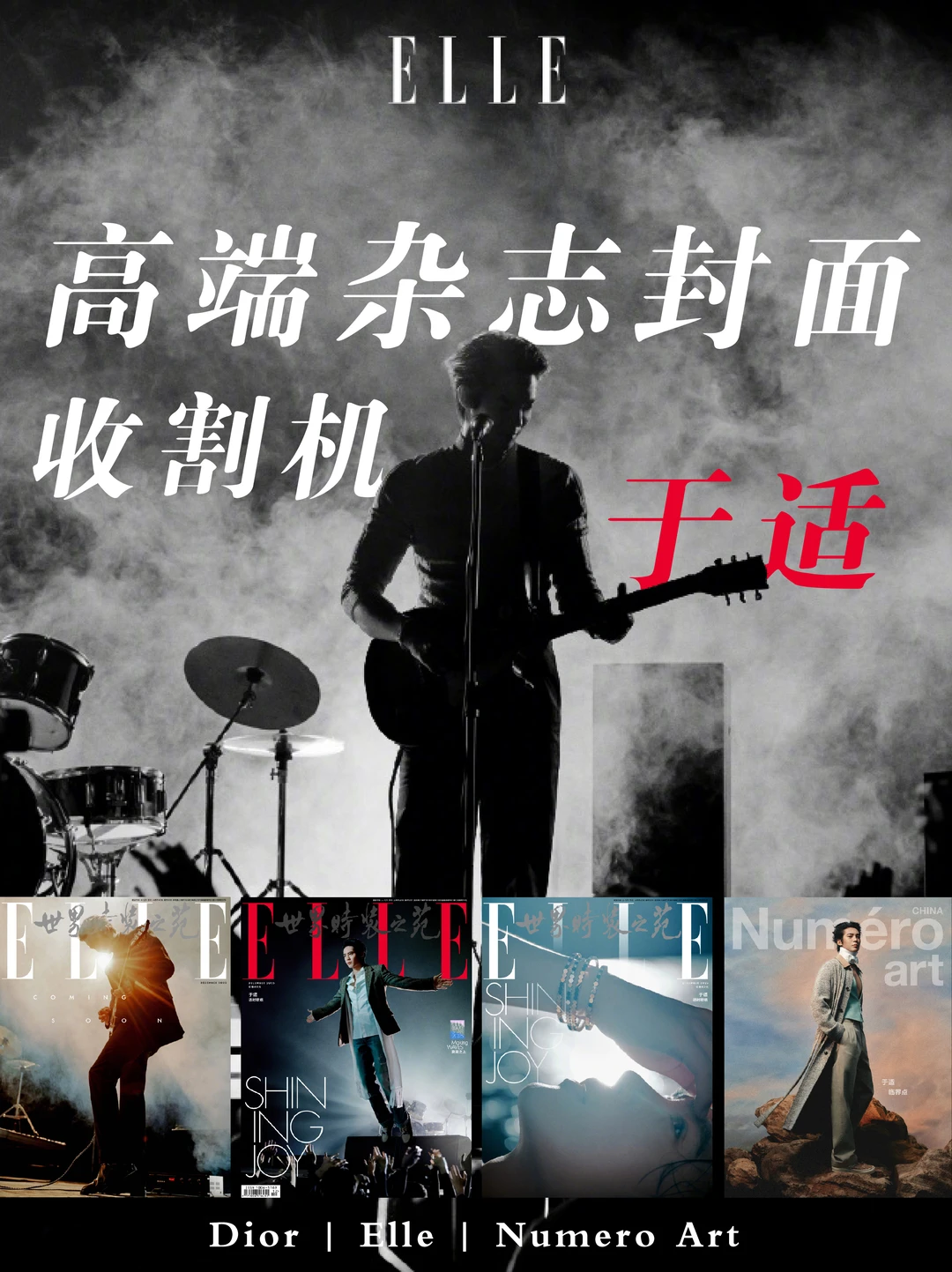 于适登封《ELLE》《Numéro Art》展示Dior首穿⬆️