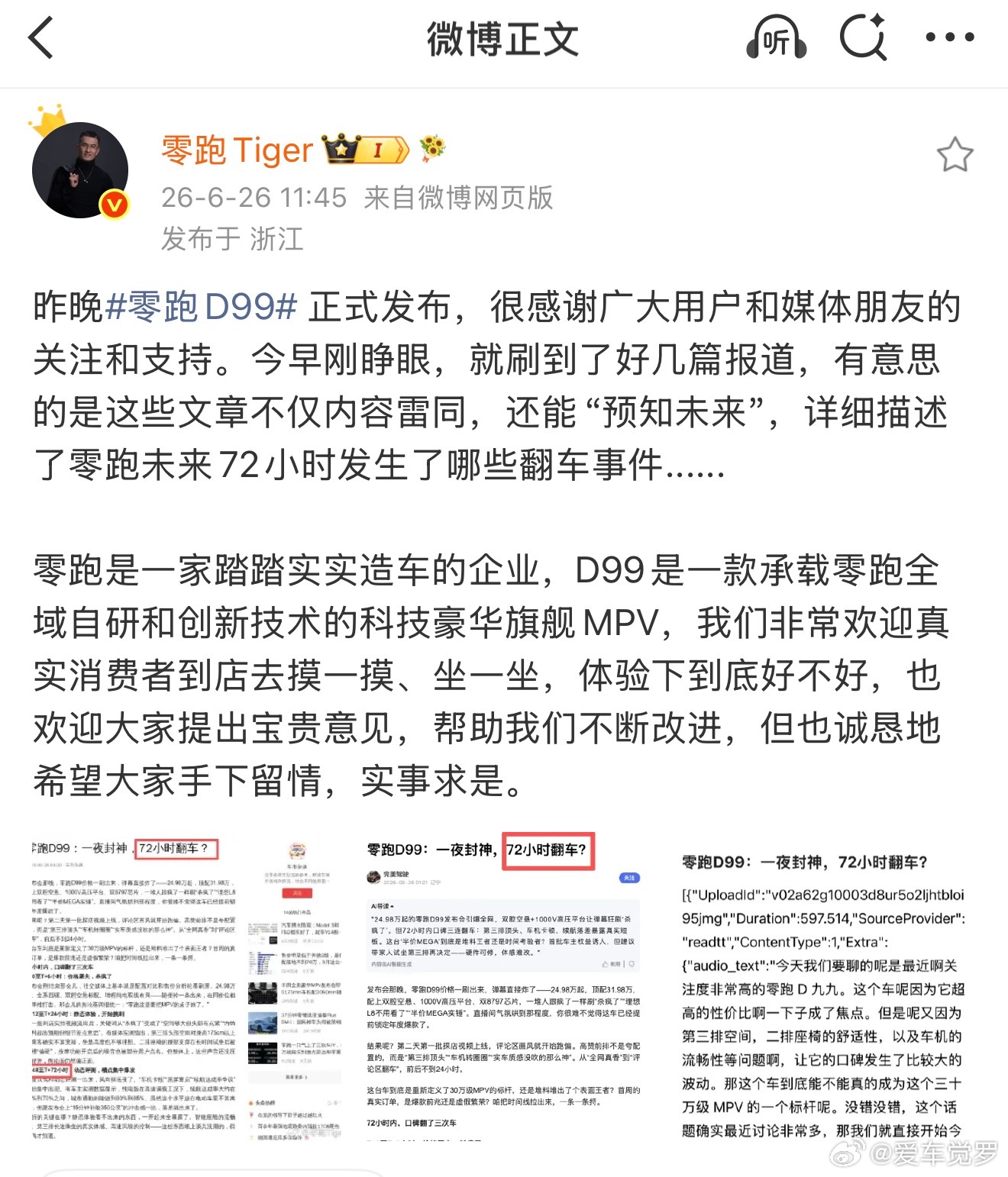 零跑D99上市即遭“预知未来”式黑稿，谁坐不住了？  6月25日，零跑...