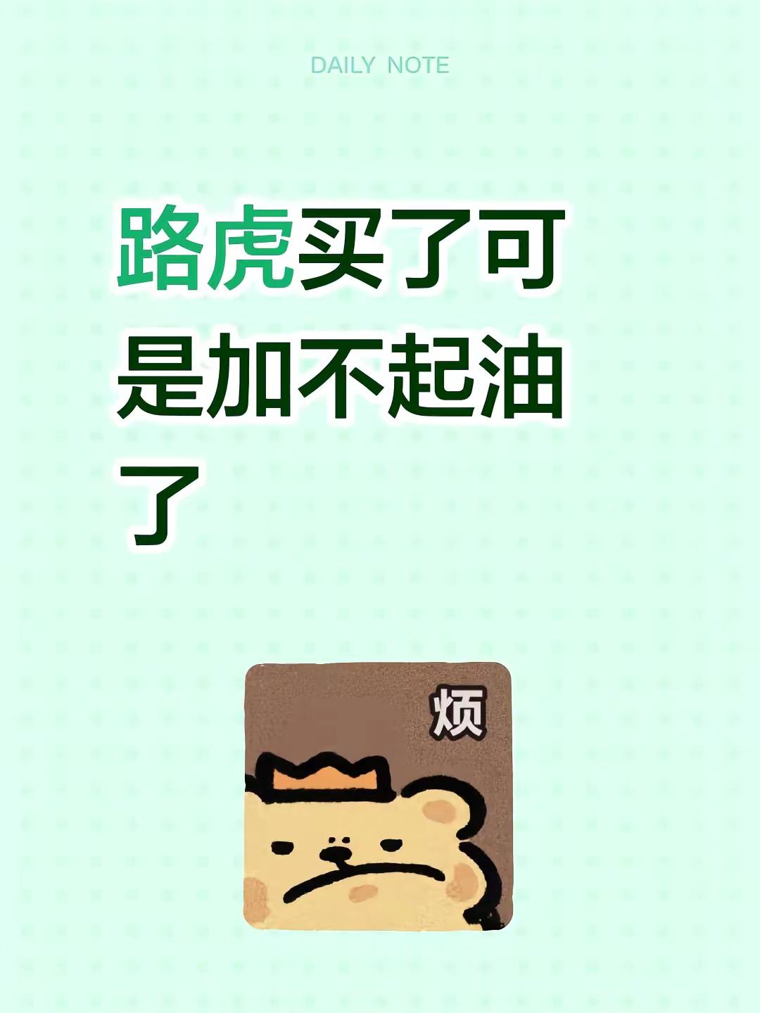 路虎买了可是加不起油了