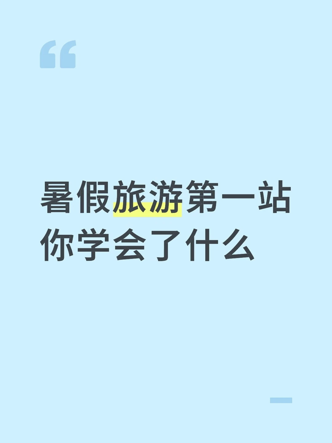 暑假旅游第一站 你学会了什么