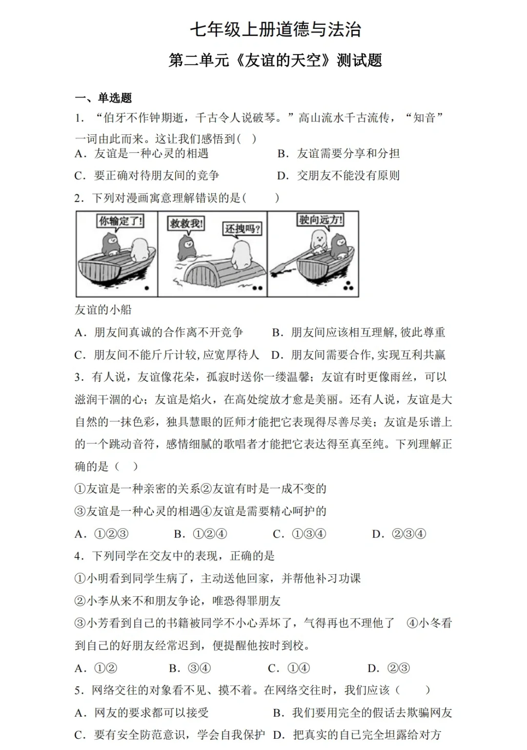 七年级上册道法，第二单元测试卷‼️