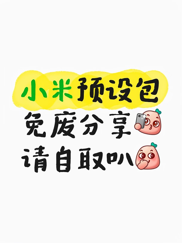 小米拍照氛围感，这套预设帮你搞定📷
