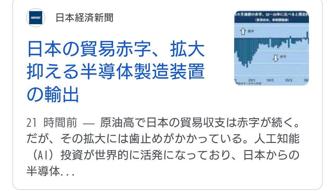 ＂日本依托半导体生产装置的出口阻止了贸易逆差的进一步扩大！赢！＂
至于贸易逆差现在是多少你别管，谁指摘就是左翼、非国民、老钟的工作员 ​