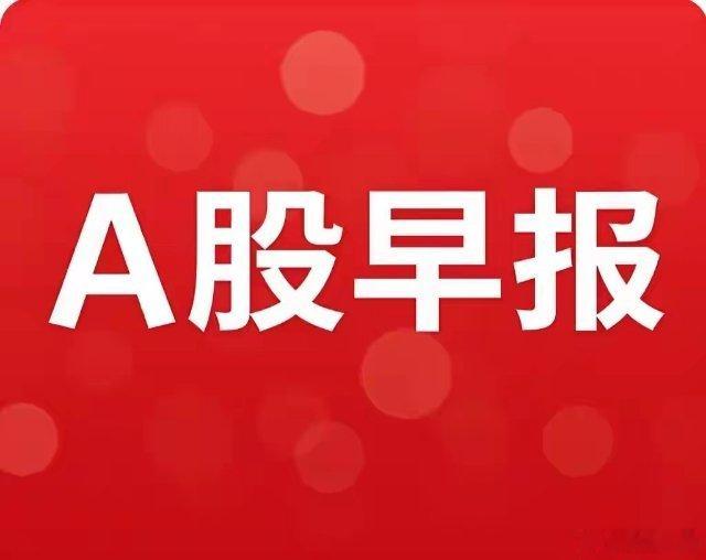 周末早报｜周末休市，梳理盘面消息备战下周一
今天周六，沪深交易所今明两天休市，下周一9月21日恢复交易。这份早报重点复盘周五行情、隔夜美股和周末消息，用来规划周一的操作思路。
 
回顾周五A股行情，市场放量反攻，芯片产业链全线爆发。
上证指数3911.87点，上涨0.94%，两市总成交额突破2.08万亿 ​