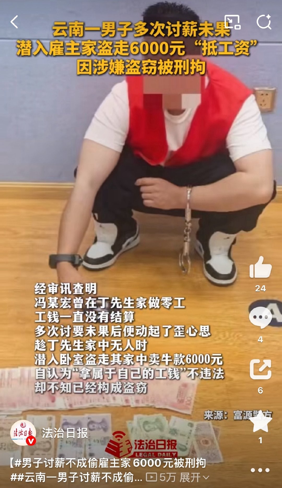 #男子讨薪不成偷雇主家6000元被刑拘#
弱弱的问下，最后工钱给了没？ ​