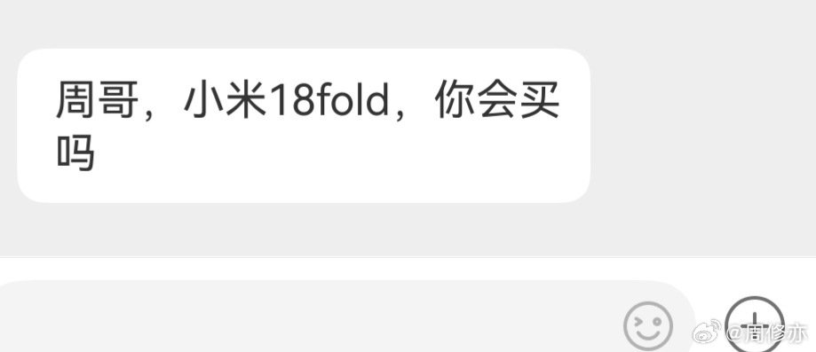 小米18fold会买吗？
大家先来找找不同吧。 ​