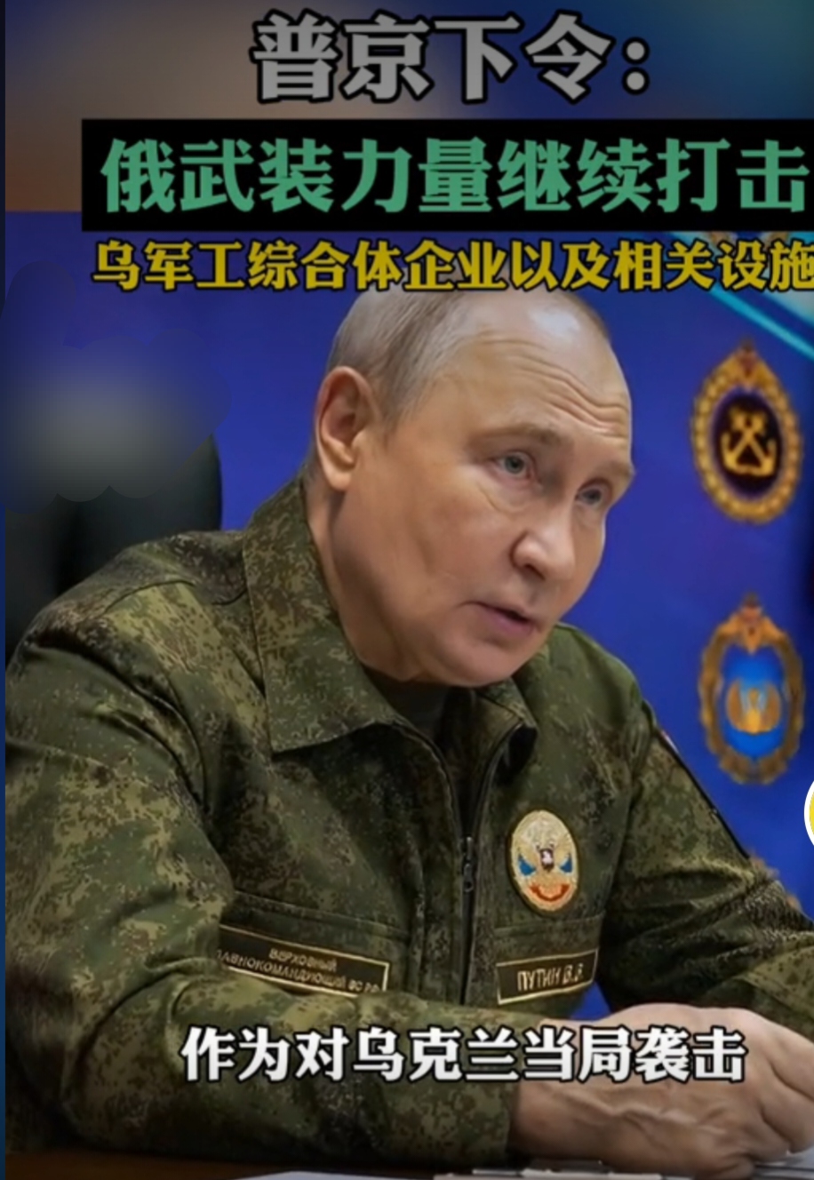普京前线督战，泽连斯基欧盟“化缘”，特朗普突然踩刹车！这盘棋越来越有意思了
10月16日，三条消息几乎同时传出，把俄乌冲突这盘棋的微妙变化摆到了台面上。

普京去了哪儿？前线指挥所。

他视察了俄联合部队集群一处辅助指挥所，跟总参谋长格拉西莫夫和各部队指挥员开了个会。会上普京说得很直白：继续打乌军工