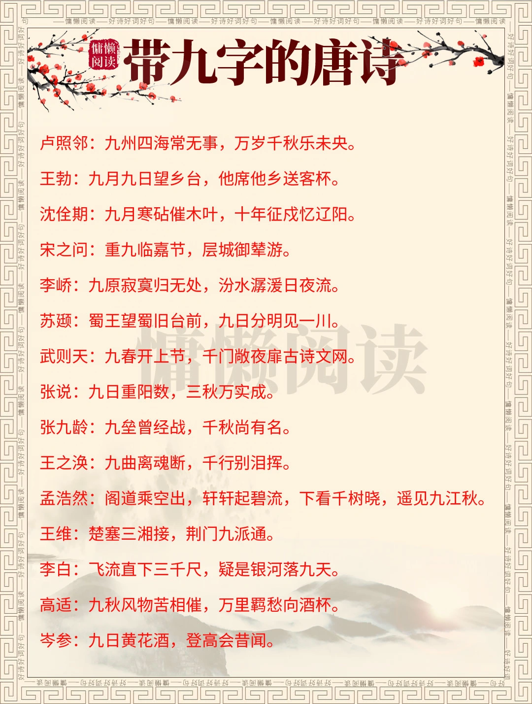 60位诗人，60句带“九”字的唐诗，句句经典