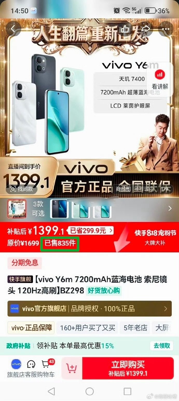爱到最后全凭刷单！蛋蛋助力巴扎黑22号大场卖货！1399元的手机当天显示卖出去9831台，2天后仅剩835台...只剩了一个零头，那9000多部手机去哪了？去哪了？ ​​​