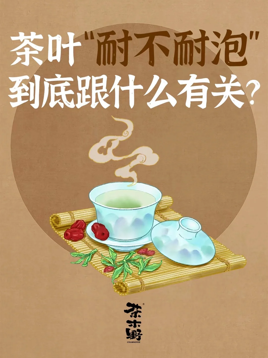 知识分享丨一分钟了解茶叶耐泡的原因