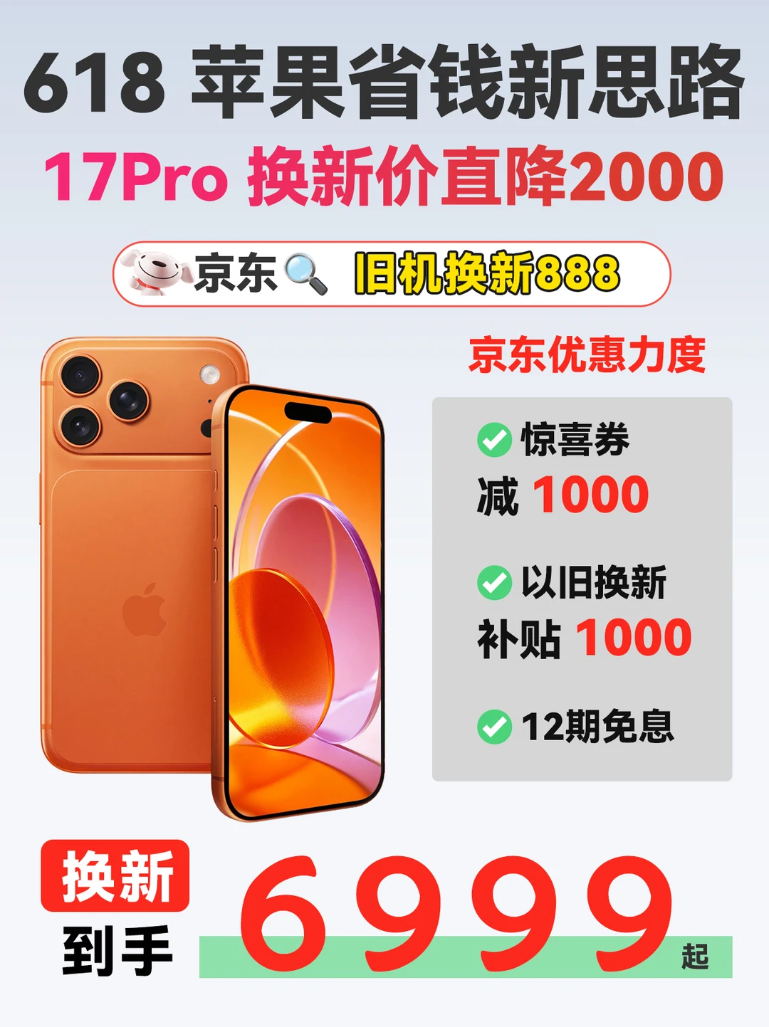 京东以旧换新🔥iPhone17 Pro换新直降2000