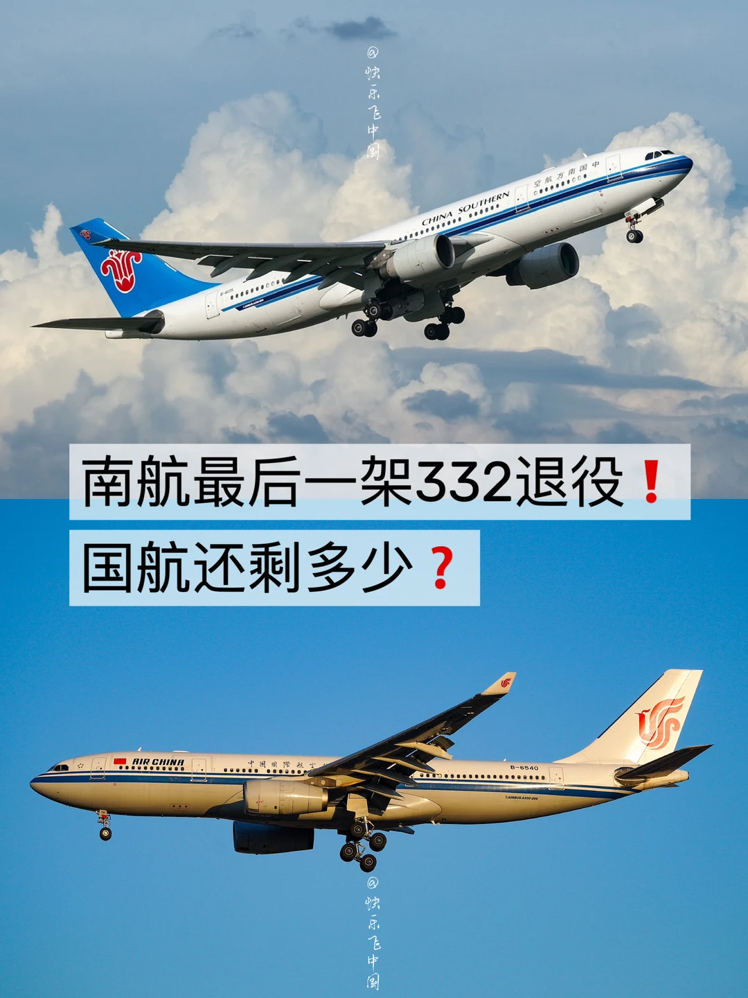 南航最后一架332退役❗️国航还剩多少❓